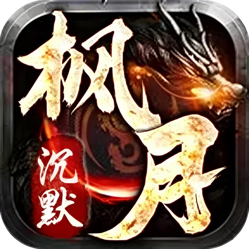 枫月沉默